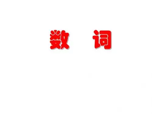 英语语法(数词)
