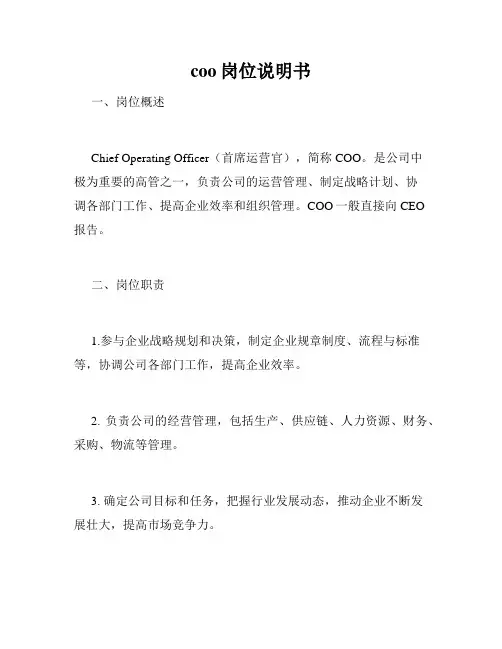 coo岗位说明书