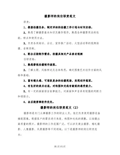 摄影师的岗位职责范文(2篇)