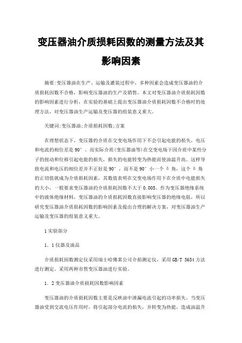 变压器油介质损耗因数的测量方法及其影响因素
