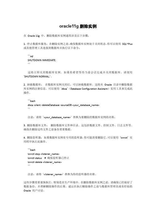 oracle11g删除实例