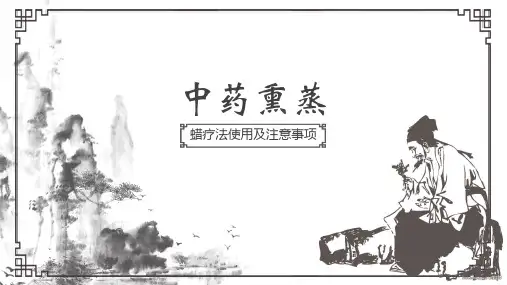 水墨古风中医文化中药熏蒸蜡疗法介绍宣传PPT课件