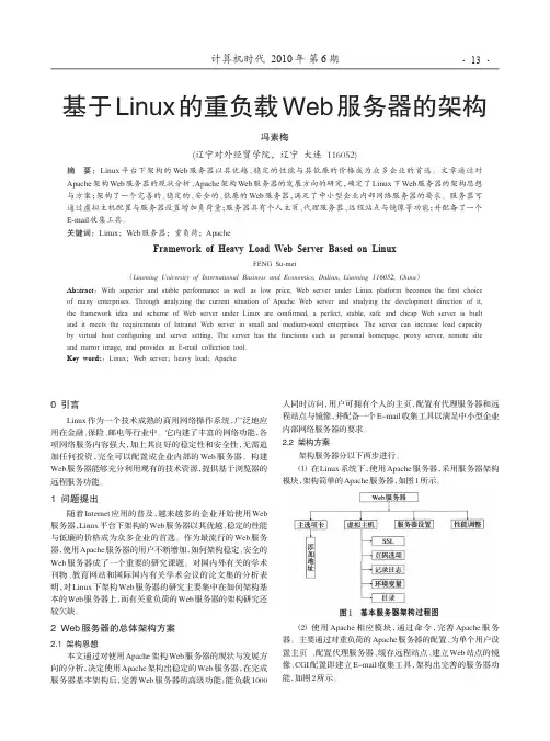基于Linux的重负载Web服务器的架构
