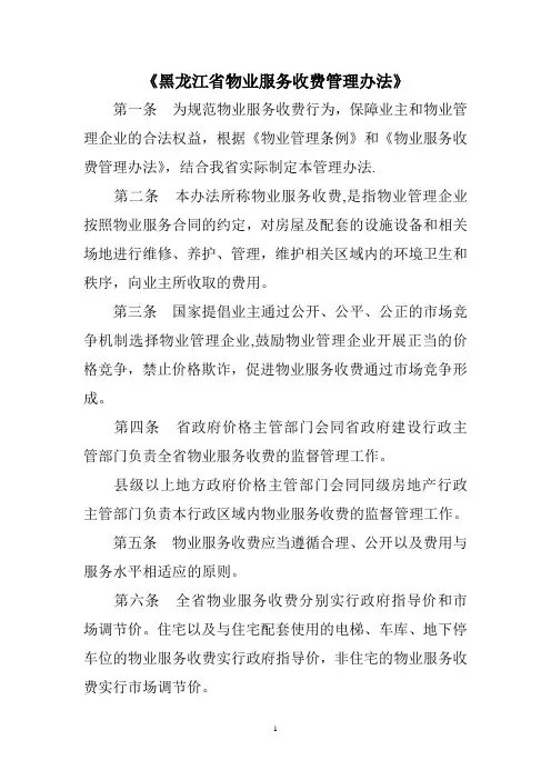 黑龙江省物业服务收费管理办法