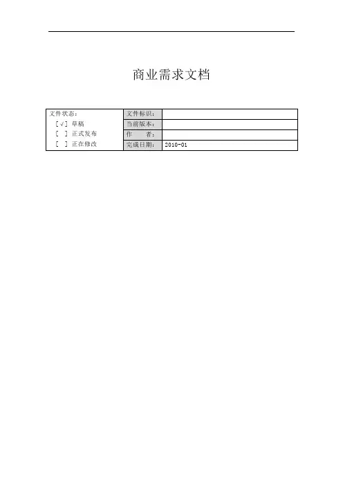 商业需求文档模板BRD