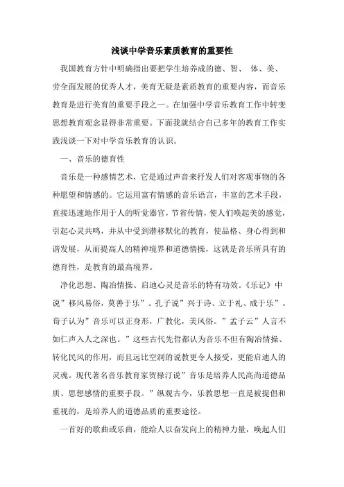 中学音乐素质教育重要性论文