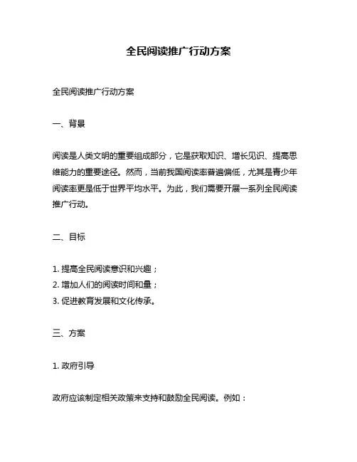 全民阅读推广行动方案