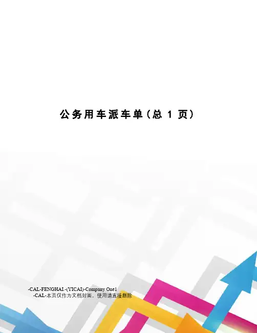 公务用车派车单