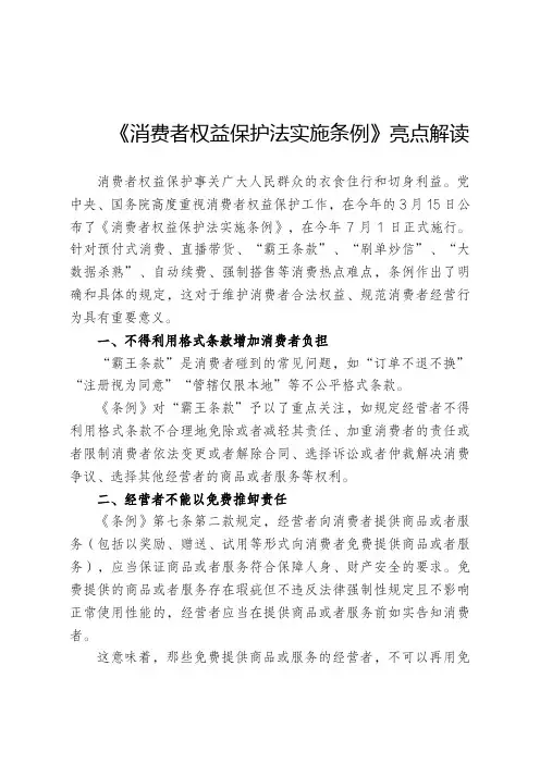 《消费者权益保护法实施条例》亮点解读