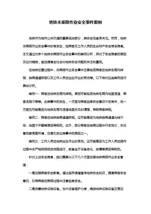 地铁未乘降作业安全事件案例