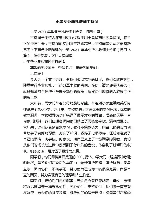 小学2021年毕业典礼教师主持词（通用6篇）