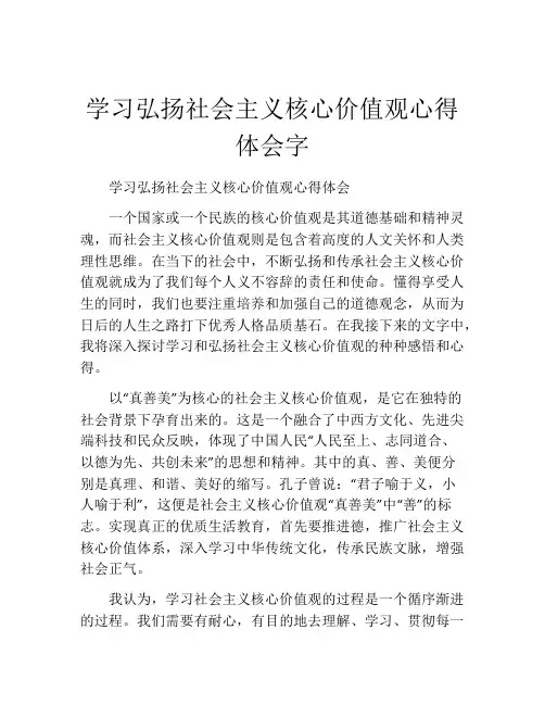 学习弘扬社会主义核心价值观心得体会字