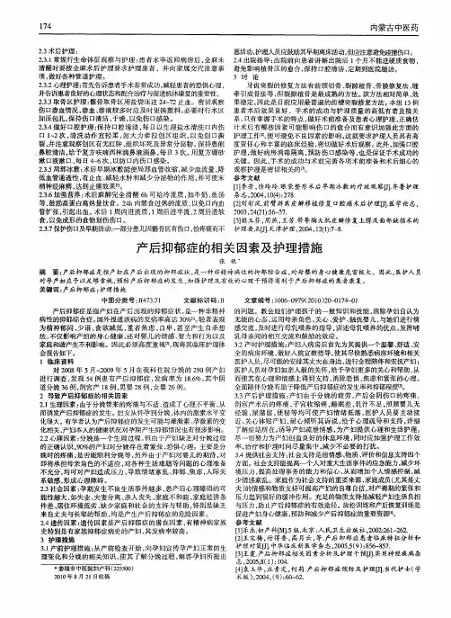 产后抑郁症的相关因素及护理措施
