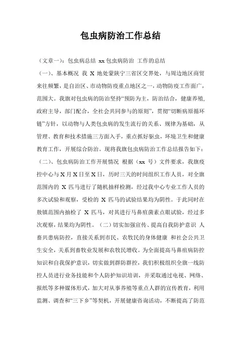 包虫病防治工作总结_1