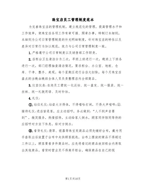 珠宝店员工管理制度范本(3篇)