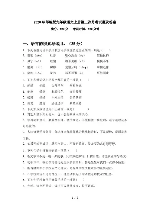 2020年部编版九年级语文上册第三次月考试题及答案