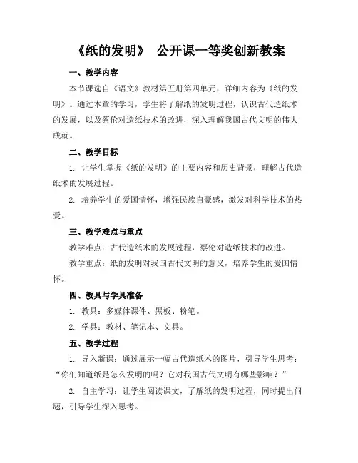 《纸的发明》公开课一等奖创新教案