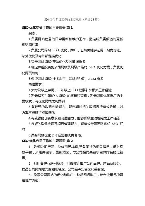 SEO优化专员工作的主要职责（精选29篇）