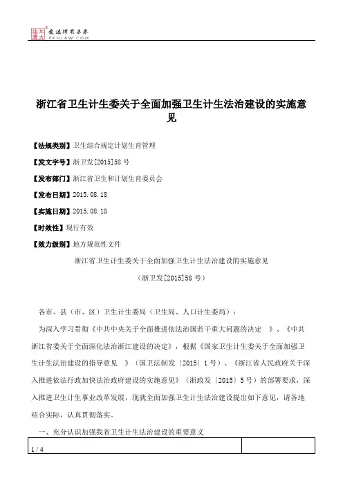浙江省卫生计生委关于全面加强卫生计生法治建设的实施意见