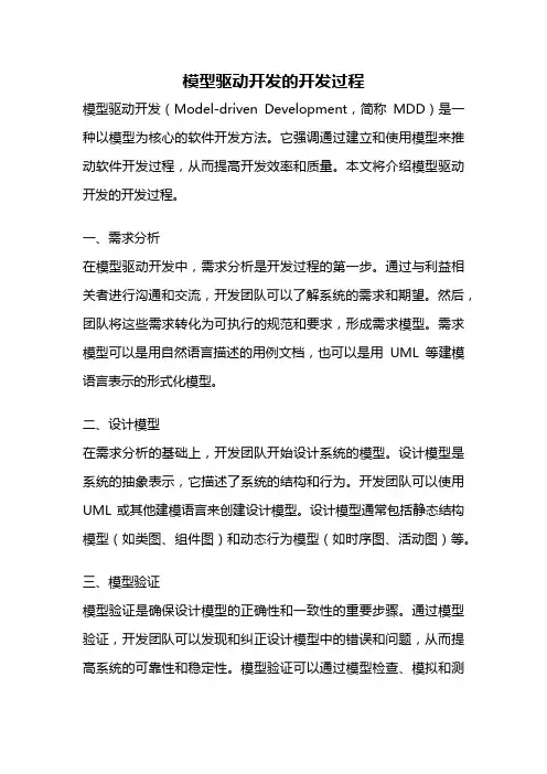 模型驱动开发的开发过程