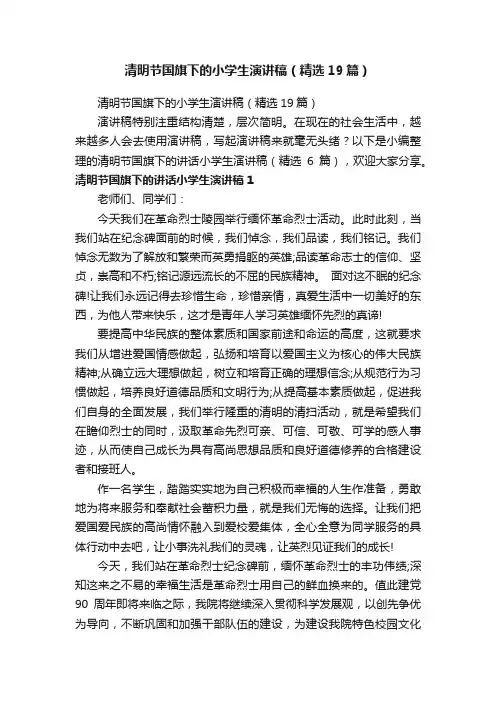 清明节国旗下的小学生演讲稿（精选19篇）