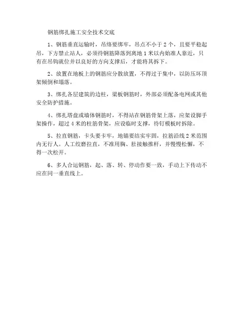 钢筋绑扎施工安全技术交底