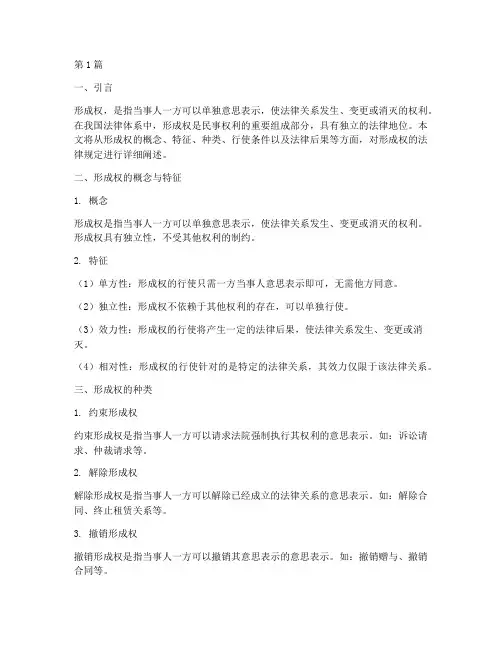 形成权的法律规定(3篇)