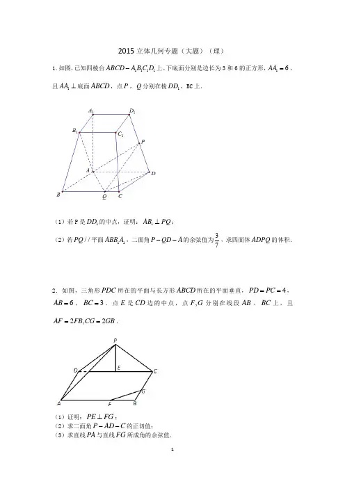 立体几何专题(大题)(理科)之2015年高考真题分专题复习
