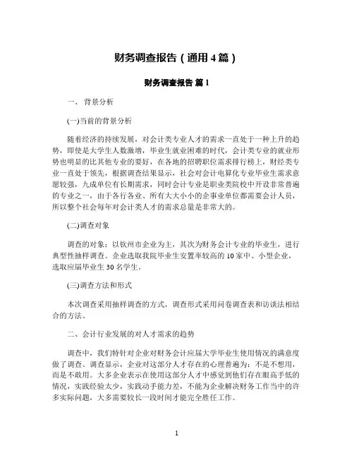 财务调查报告(通用4篇)