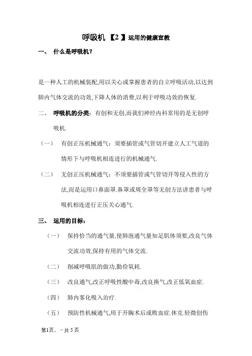 呼吸机使用的健康宣教
