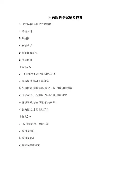 中医眼科学试题及答案(第1套)