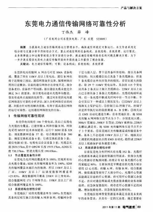 东莞电力通信传输网络可靠性分析