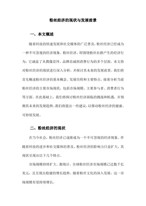 粉丝经济的现状与发展前景