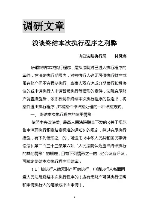 浅谈终结本次执行程序之利弊