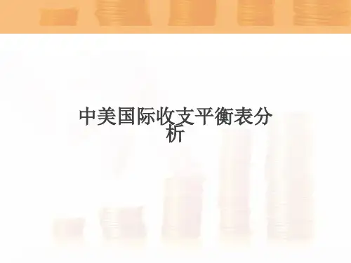 中美国际头寸表部分  结合