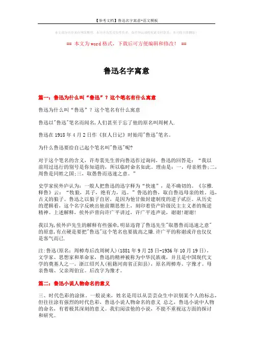 【参考文档】鲁迅名字寓意-范文模板 (11页)