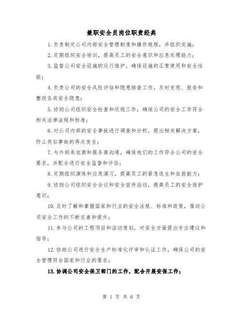 兼职安全员岗位职责经典（5篇）