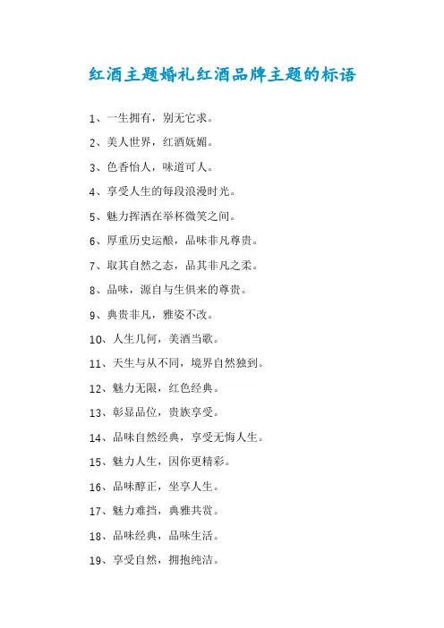 红酒主题婚礼红酒品牌主题的标语