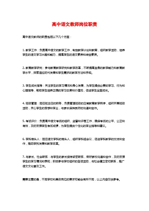 高中语文教师岗位职责