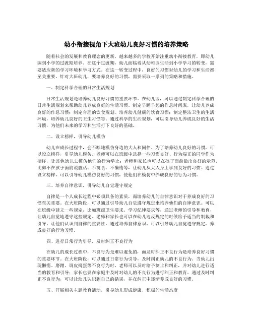 幼小衔接视角下大班幼儿良好习惯的培养策略