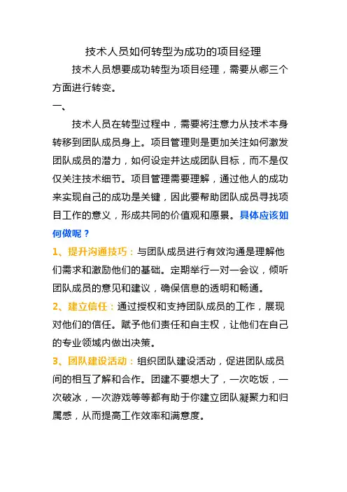 如何提升自我--技术人员如何转型为成功的项目经理