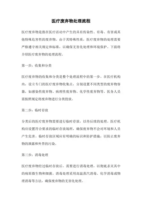 医疗废弃物处理流程