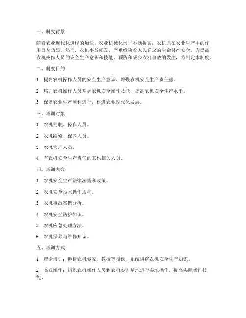 农机安全生产培训制度