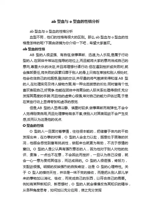 ab型血与o型血的性格分析
