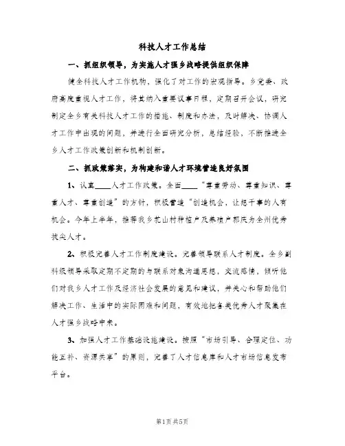 科技人才工作总结（2篇）