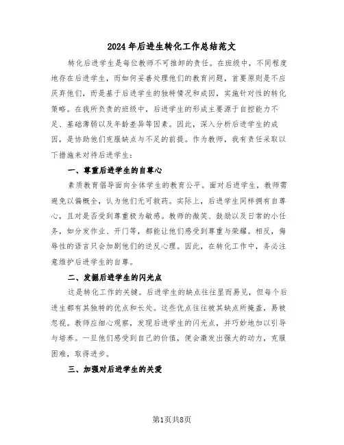 2024年后进生转化工作总结范文（五篇）