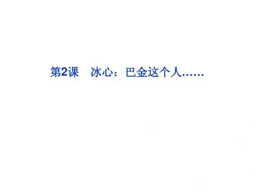 2013年粤教语文必修2课件：第一单元第2课冰心：巴金这个人……