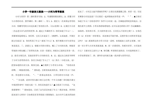 小学一年级语文教案——小河与青草教案