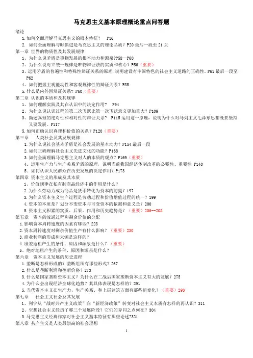 马克思主义基本原理概论重点问答题