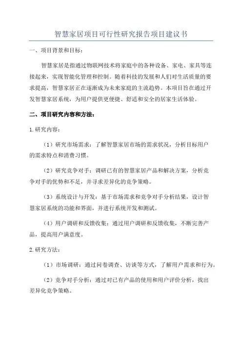 智慧家居项目可行性研究报告项目建议书